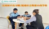 全封闭叛逆小孩学校教育青少年不能说谎