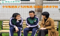 少年叛逆孩子教育学校教家长应对孩子失控