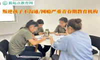 叛逆青春期教育机构应对孩子不沟通的办法