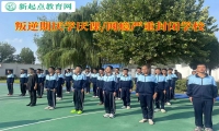 叛逆期封闭学校改变青少年学习不主动