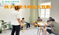 孩子打架斗殴怎么管教？
