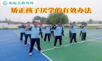 矫正孩子厌学的有效办法