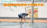 衡阳叛逆管教学校鼓励孩子自立自强