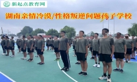 湖南问题孩子学校分析亲情冷漠问题