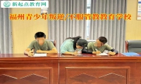 福州青少年叛逆学校教育网恋孩子