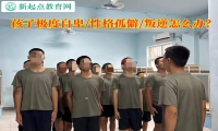 孩子极度自卑性格孤僻怎么办？