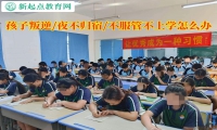 青少年特训学校谈孩子叛逆不上学怎么办