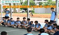 哪里有改造叛逆孩子抗拒社交的学校