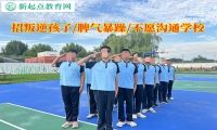 招叛逆孩子改变脾气暴躁的学校