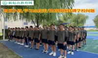 叛逆小孩特训学校分析孩子学习态度问题