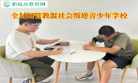 全封闭管教混社会叛逆青少年学校