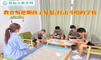 教育叛逆期孩子的学校改变孩子易怒的建议