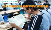 青少年叛逆军事化管理学校谈黑白颠倒问题