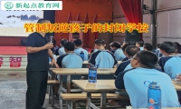 管制叛逆孩子的封闭学校矫正孩子不爱上学问题