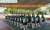 专管孩子叛逆的学校纠正孩子逃课逃学