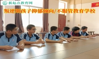叛逆期孩子教育学校改变青少年抑郁倾向