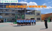 全封闭式管教孩子赌博叛逆学校