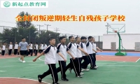 全封闭叛逆期孩子学校分析自残行为