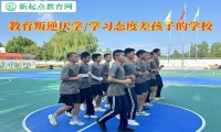 教育叛逆厌学孩子的学校改善学习态度方法