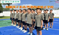 问题孩子矫正学校教育坐不住的孩子