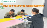 纠正青少年厌学叛逆学校消解孩子的暴力倾向