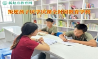 叛逆孩子全封闭教育学校谈孩子不上学怎么办