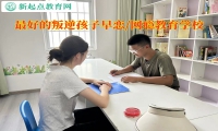 最好的叛逆孩子教育学校教家长谨防女孩早恋
