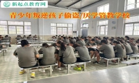 青少年叛逆孩子管教学校纠正孩子偷盗行为