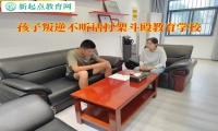 孩子叛逆不听话教育学校管教总打架的孩子