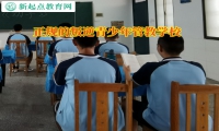 正规的叛逆青少年管教学校管教孩子态度学习不端正