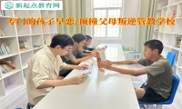 专门的孩子叛逆管教学校提醒高中早恋的孩子