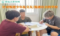 针对叛逆少年的学校教育孩子如何正确交友