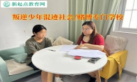 叛逆少年专门学校纠正孩子赌钱的行为