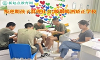 叛逆期孩子矫正学校阻止孩子混社会
