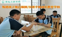叛逆孩子成长教育学校矫正青少年昼夜不分