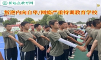 叛逆特训教育学校改变内向孤僻的孩子