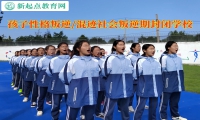 孩子叛逆期封闭学校教家长应对唱反调的孩子