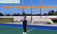 针对孩子叛逆学校帮助混社会孩子找回方向