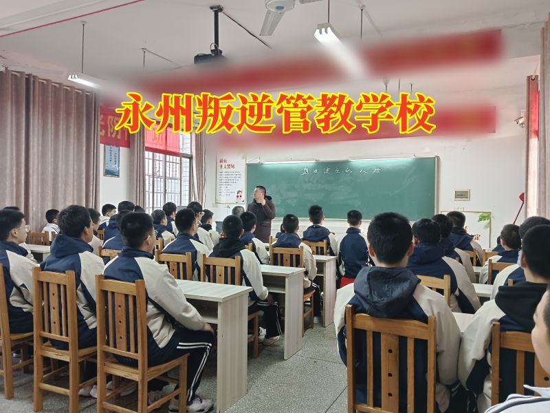 永州叛逆管教学校，永州叛逆管教学校这样教育爱说脏话的孩子